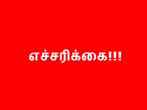 எச்சரிக்கை: 