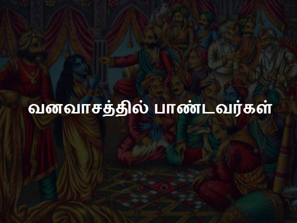 வனவாசத்தில் பாண்டவர்கள் 