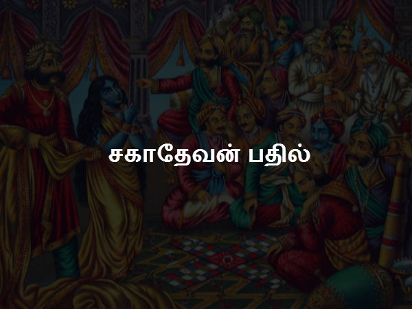 சகாதேவன் பதில் 