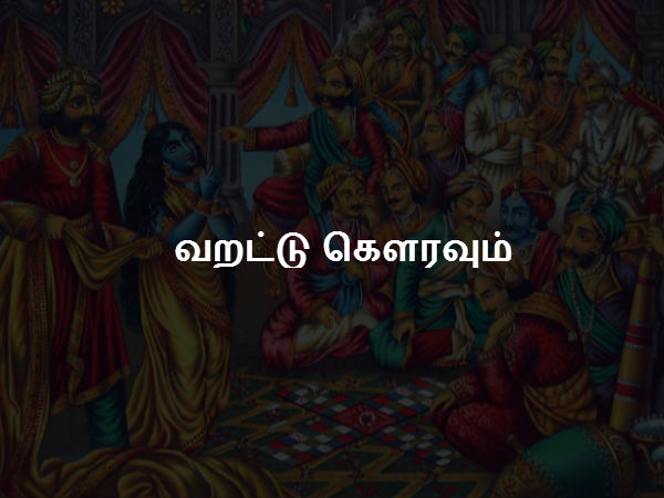 வறட்டு கௌரவும் 