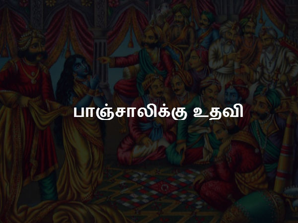 பாஞ்சாலிக்கு உதவி 
