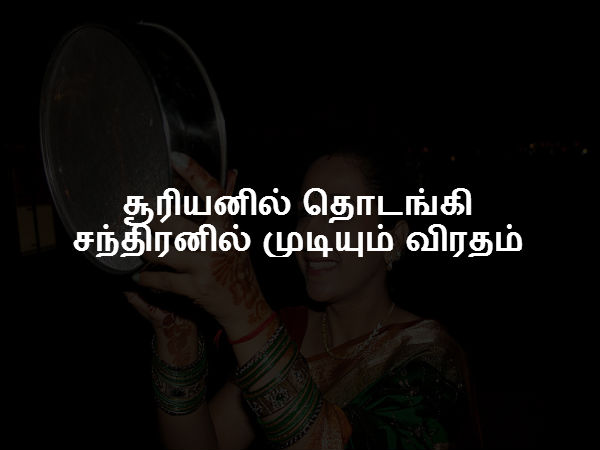 சூரியனில் தொடங்கி சந்திரனில் முடியும் விரதம் சூரியனில் தொடங்கி சந்திரனில் முடியும் விரதம்