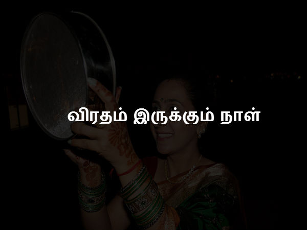 விரதம் இருக்கும் நாள் விரதம் இருக்கும் நாள்