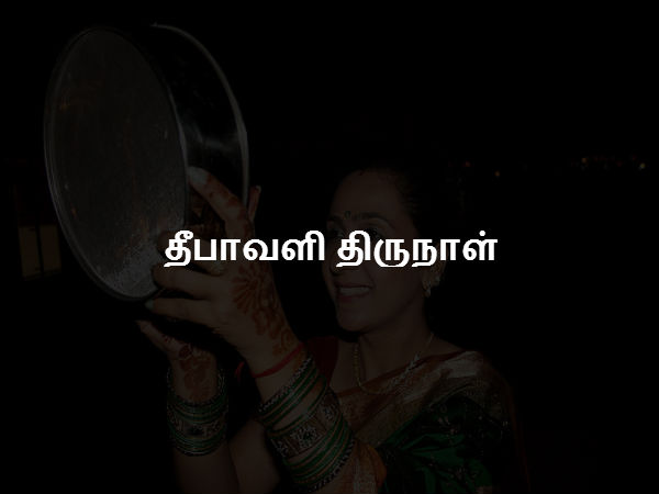 தீபாவளி திருநாள் தீபாவளி திருநாள்