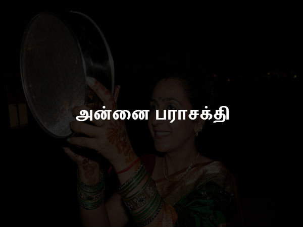 அன்னை பராசக்தி அன்னை பராசக்தி