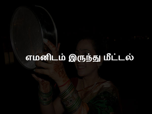 எமனிடம் இருந்து மீட்டல் எமனிடம் இருந்து மீட்டல்