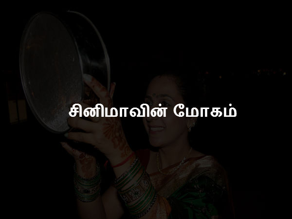 சினிமாவின் மோகம் சினிமாவின் மோகம்