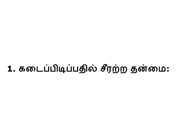 1. கடைப்பிடிப்பதில் சீரற்ற தன்மை: 