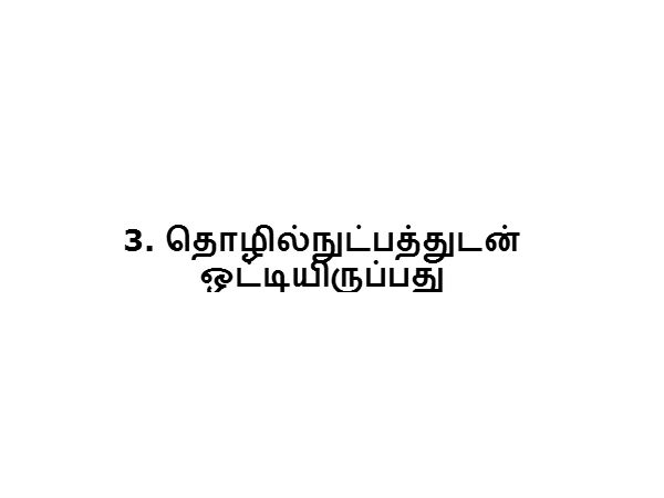 3. தொழில்நுட்பத்துடன் ஒட்டியிருப்பது: 
