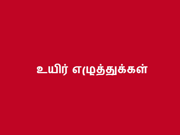 உயிர் எழுத்துக்கள் 