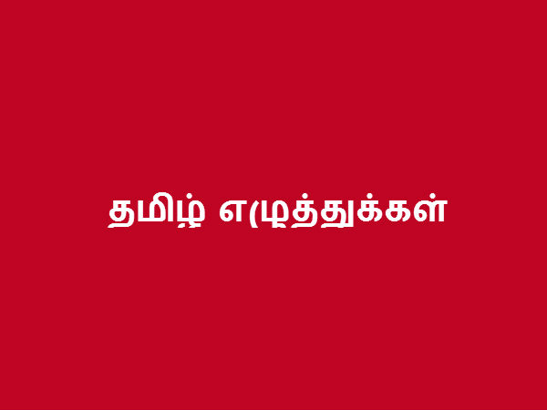 தமிழ் எழுத்துக்கள் 
