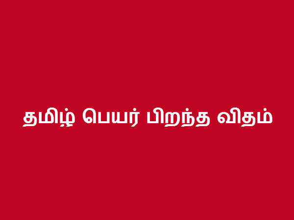 தமிழ் பெயர் பிறந்த விதம் 