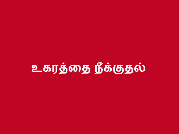 உகரத்தை நீக்குதல் 