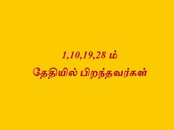 1,10,19,28 ம் தேதியில் பிறந்தவர்கள் 