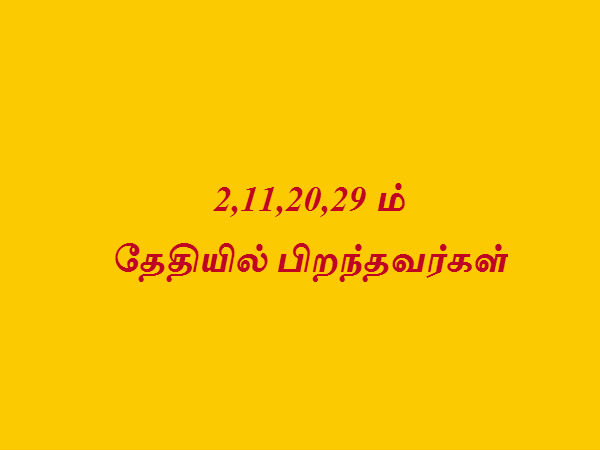 2,11,20,29 ம் தேதியில் பிறந்தவர்கள் 