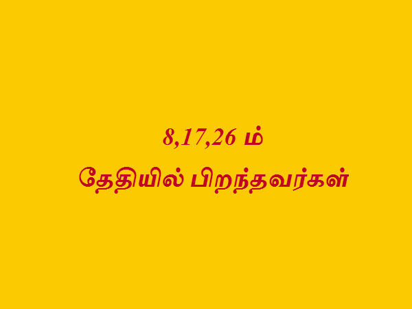 8,17,26 ம் தேதியில் பிறந்தவர்கள் 