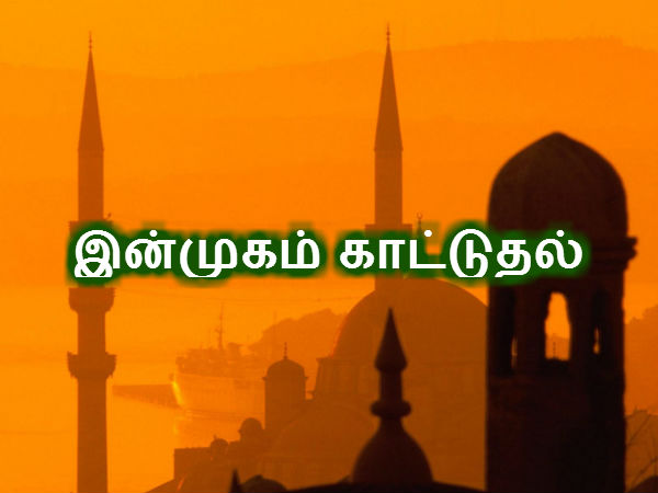 இன்முகம் காட்டுதல் 