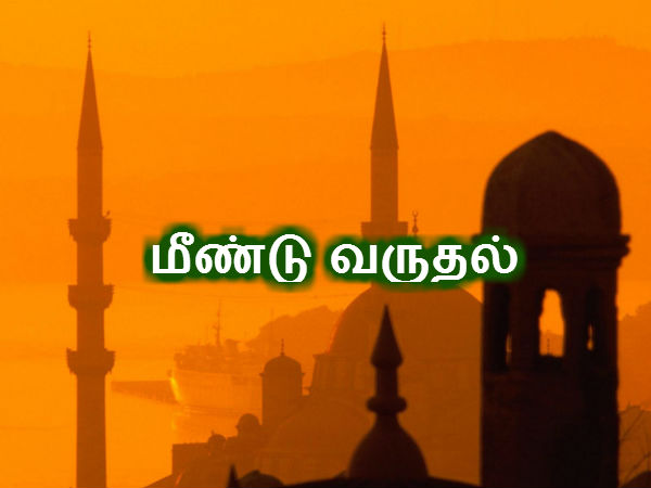 மீண்டு வருதல் 