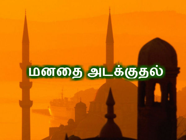 மனதை அடக்குதல் 