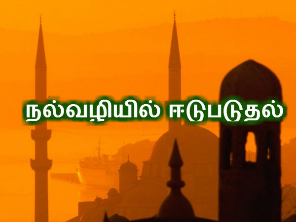 நல்வழியில் ஈடுபடுதல் 