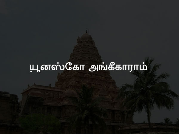யுனெஸ்கோ அங்கீகாராம் 