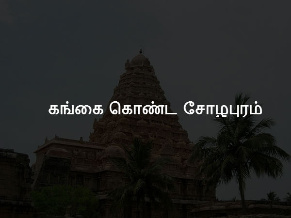 கங்கை கொண்ட சோழபுரம் 