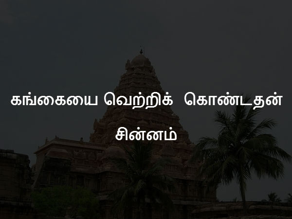 கங்கையை வெற்றிக் கொண்டதன் சின்னம் 
