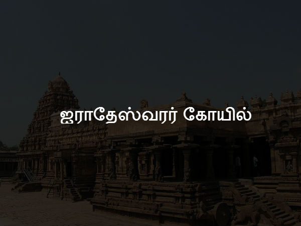 ஐராதேஸ்வரர் கோயில் 