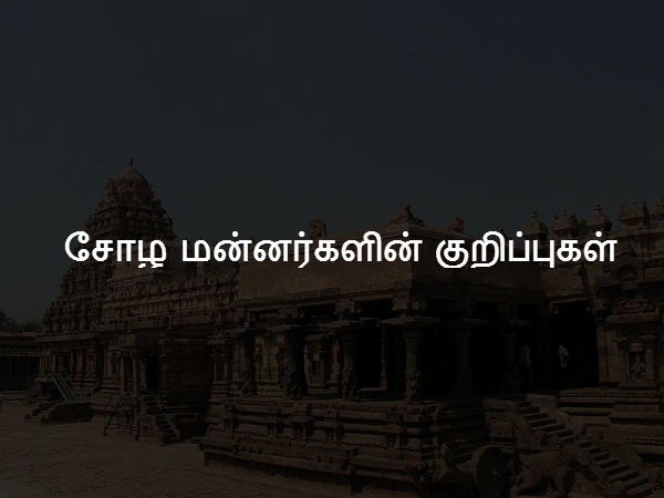 சோழ மன்னர்களின் குறிப்புகள் 
