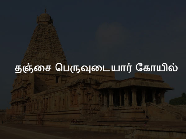 தஞ்சை பெருவுடையார் கோயில் 