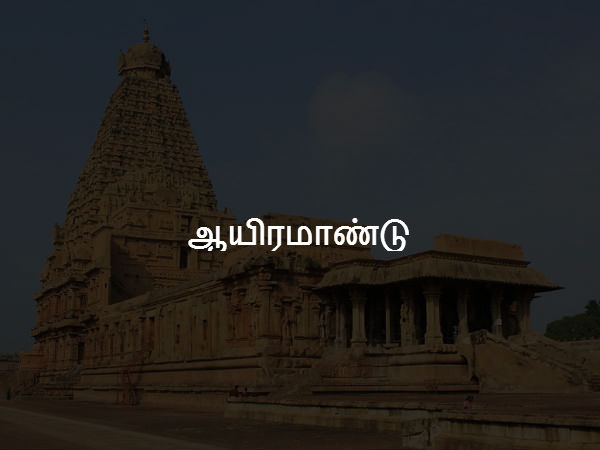 ஆயிரமாண்டு 