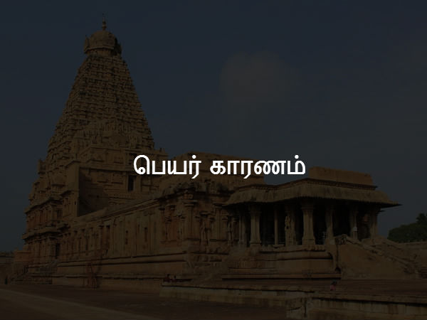 பெயர் காரணம் 