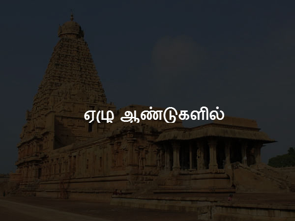 ஏழு ஆண்டுகளில் 