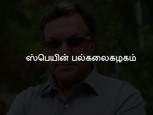 ஸ்பெயின் பல்கலைகழகம்