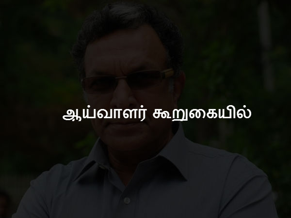 ஆய்வாளர் கூறுகையில்