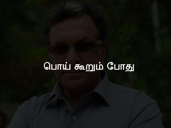 பொய் கூறும் போது