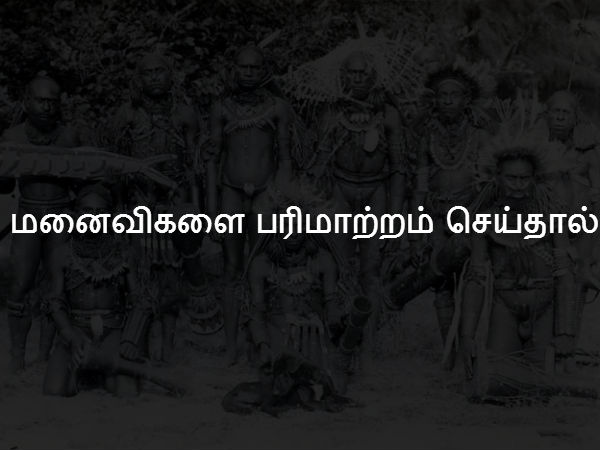 மனைவிகளை பரிமாற்றம் செய்தால் 