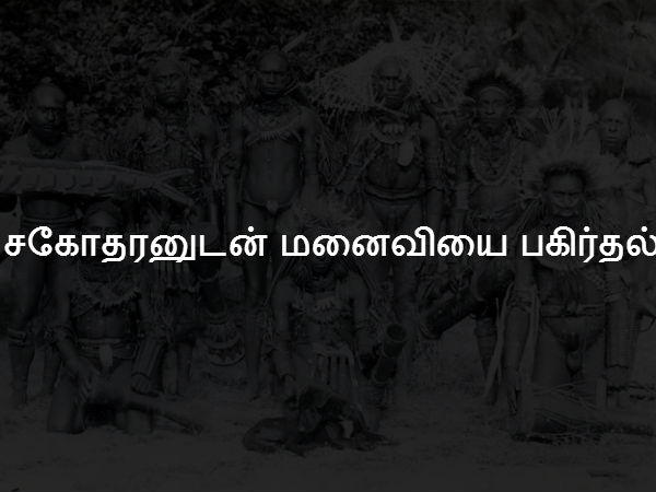 சகோதரனுடன் மனைவியை பகிர்தல் 