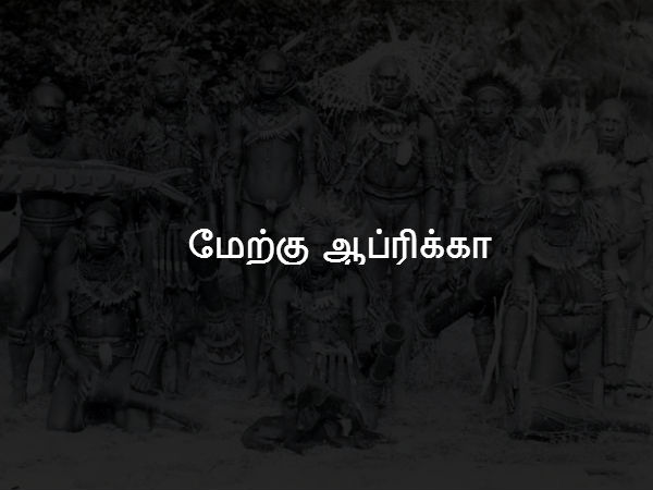 மேற்கு ஆப்ரிக்கா 