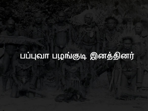 பப்புவா 