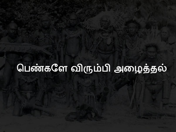 பெண்களே விரும்பி அழைத்தல் 