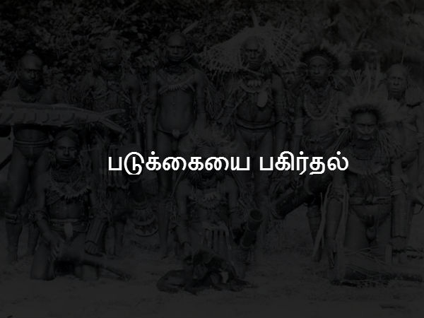 படுக்கையை பகிர்தல் 
