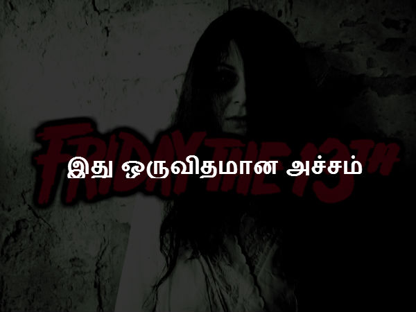 இது ஒருவிதமான அச்சம் 