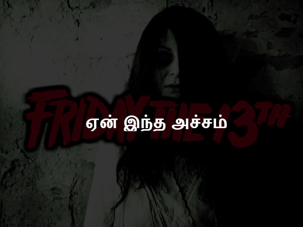 ஏன் இந்த அச்சம் 