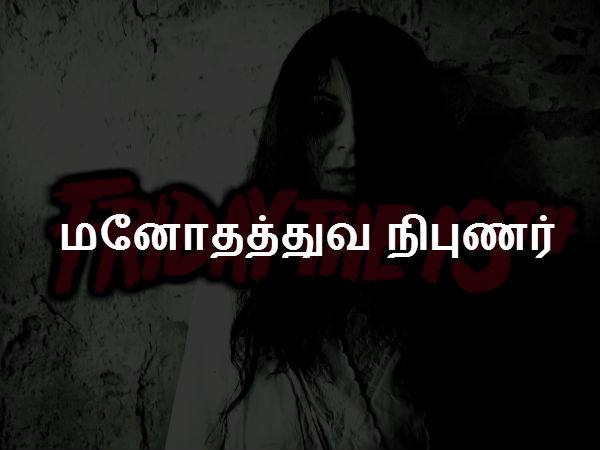 மனோதத்துவ நிபுணர் 