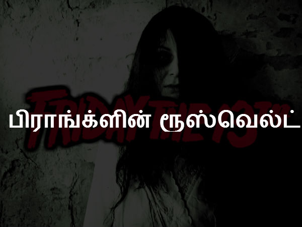 பிராங்க்ளின் ரூஸ்வெல்ட் 