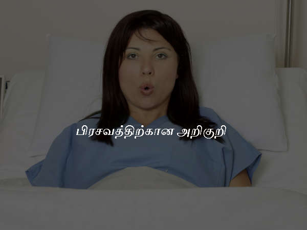 பிரசவத்திற்கான அறிகுறி