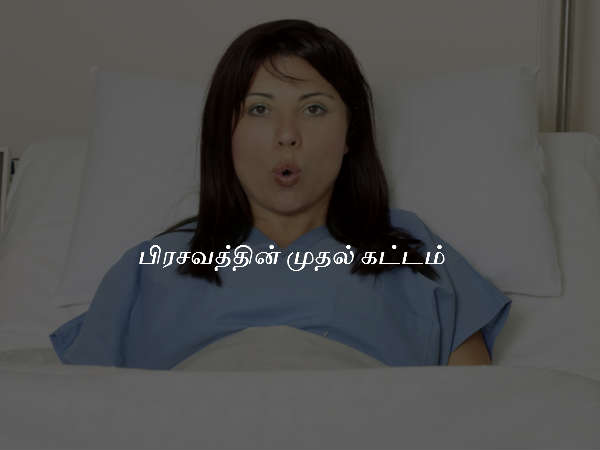 பிரசவத்தின் முதல் கட்டம்
