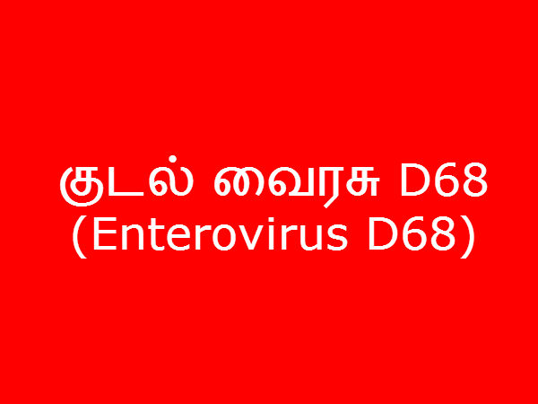 குடல் வைரசு D68 (Enterovirus D68) 