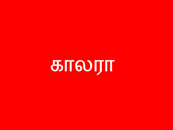 காலரா 